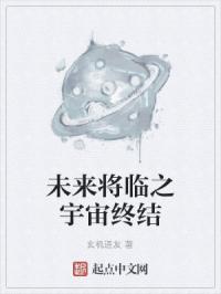 未来将临之宇宙终结 未来将临之宇宙终结