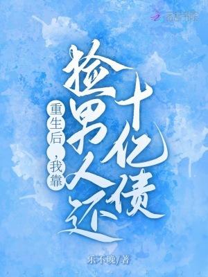 重生后,我靠捡男人还十亿债 重生后,我靠捡男人还十亿债