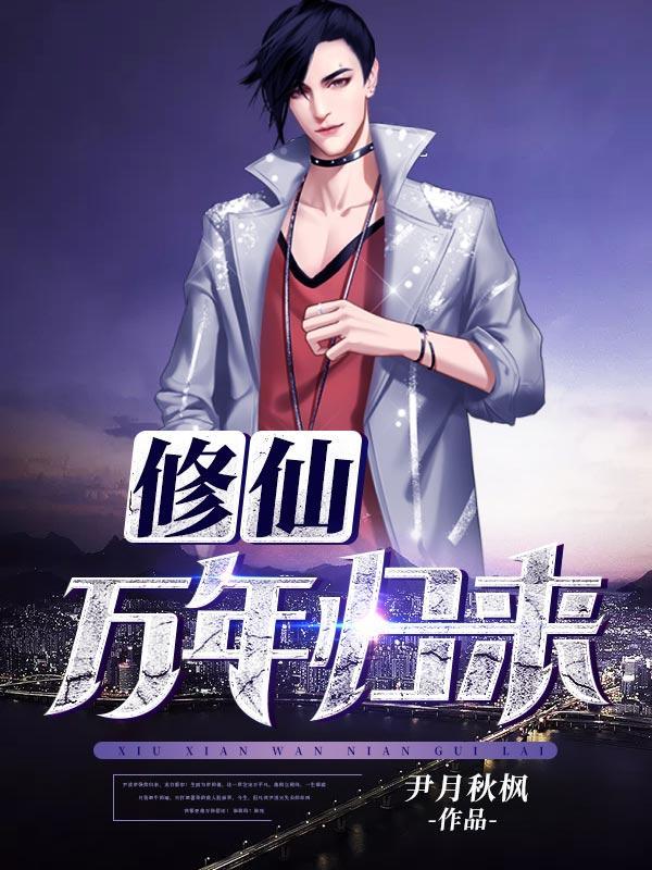 修仙万年归来 修仙万年归来