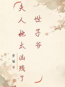 世子爷,夫人她太凶残了 世子爷,夫人她太凶残了