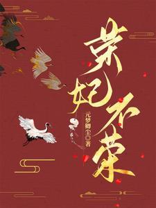荣妃不荣 荣妃不荣