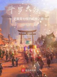 斗罗大陆之史莱克七怪的成神之路 斗罗大陆之史莱克七怪的成神之路