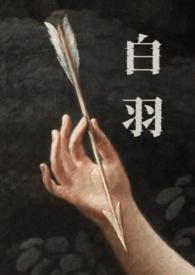 白羽(H 强取豪夺) 白羽(H 强取豪夺)