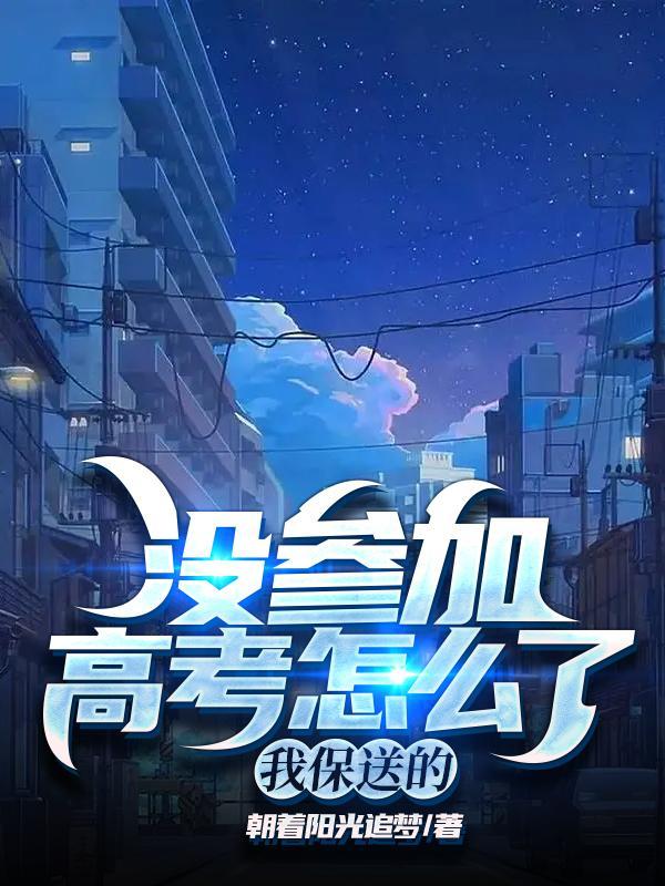 没参加高考怎么了?我保送的 没参加高考怎么了?我保送的