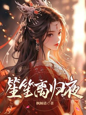 笙笙离归夜 笙笙离归夜