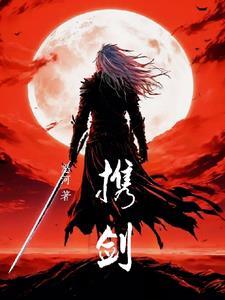 携剑之言 携剑之言