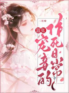 嚣张宠妾的作死日常 嚣张宠妾的作死日常