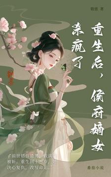 重生后,侯府嫡女杀疯了! 重生后,侯府嫡女杀疯了!