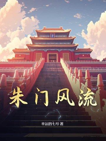 朱门风流 朱门风流