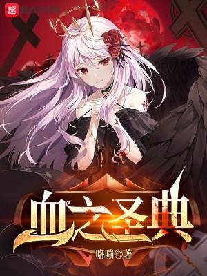 血之圣典 血之圣典