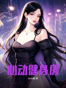 心动健身房 心动健身房