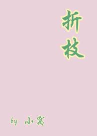 折枝(伪骨) 折枝(伪骨)