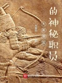 大英帝国的神秘职员 大英帝国的神秘职员