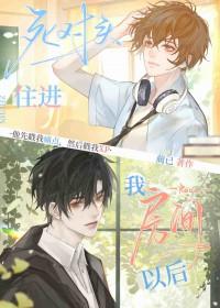 同居后全校嗑我和死对头 同居后全校嗑我和死对头