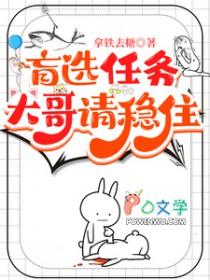 盲选任务,大哥请稳住 盲选任务,大哥请稳住