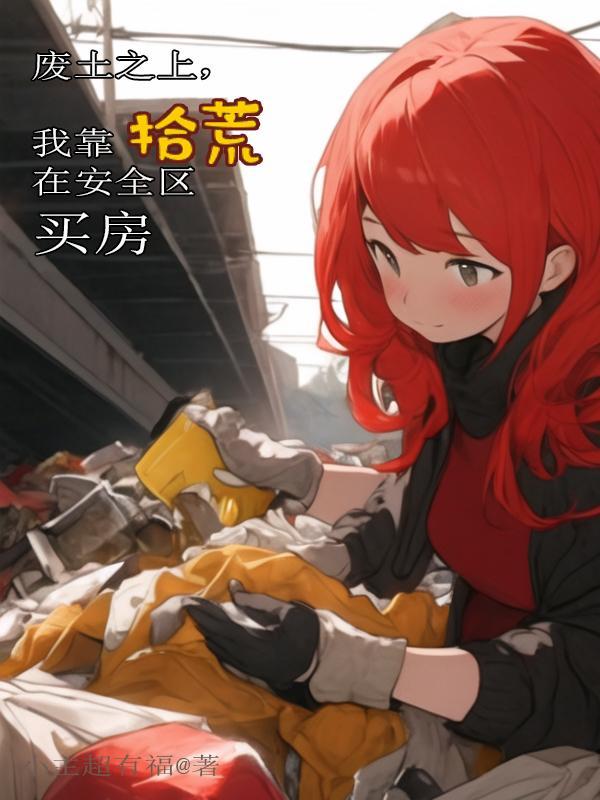 废土之上,我靠拾荒在安全区买房 废土之上,我靠拾荒在安全区买房