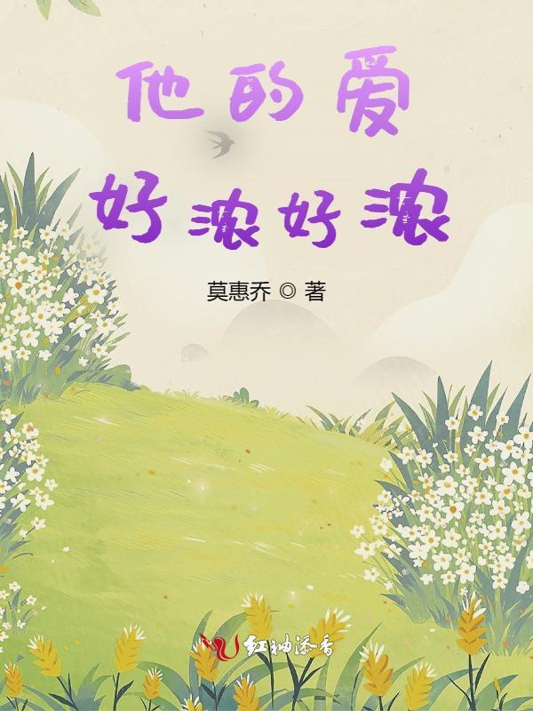 他的爱好浓好浓 他的爱好浓好浓