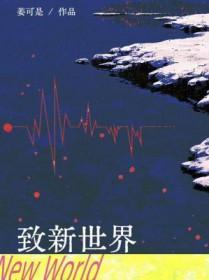 致新世界 致新世界