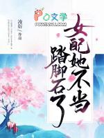 女配她不当踏脚石了 女配她不当踏脚石了