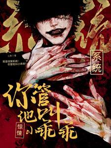 那是惊悚系统!你管他叫小乖乖? 那是惊悚系统!你管他叫小乖乖?