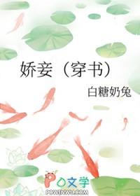 娇妾(穿书) 娇妾(穿书)