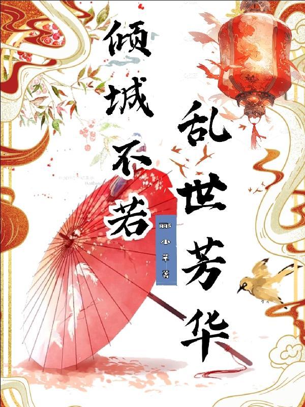 倾城不若乱世芳华 倾城不若乱世芳华