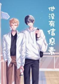 他没有信息素 他没有信息素