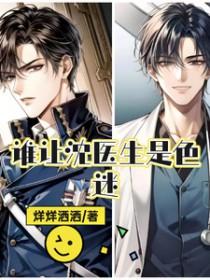 谁让沈医生是色迷 谁让沈医生是色迷