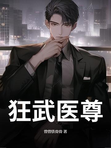 狂武医尊 狂武医尊