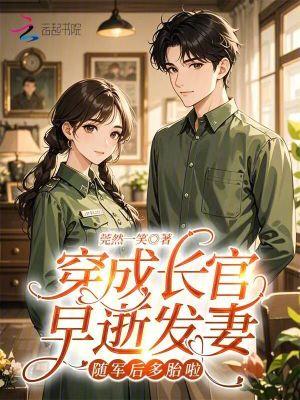 穿成长官早逝发妻，随军后多胎啦