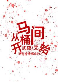 从马桶间开始 从马桶间开始