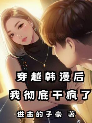 穿越韩漫后,每天累到腿软 穿越韩漫后,每天累到腿软