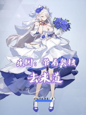 乐园:带着奥核去求道 乐园:带着奥核去求道