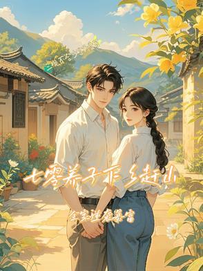 七零:下乡知青竟是大队长亲儿子 七零:下乡知青竟是大队长亲儿子