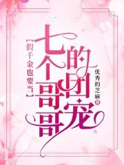 被七个大佬当团宠 被七个大佬当团宠