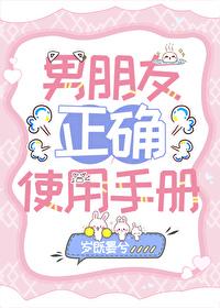 男友正确使用手册 男友正确使用手册