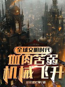 神只:钢铁洪流,征服诸天 神只:钢铁洪流,征服诸天