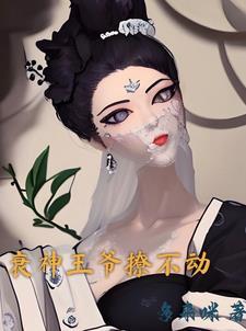 衰神王爷撩不动 衰神王爷撩不动