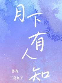 月下有人知 月下有人知