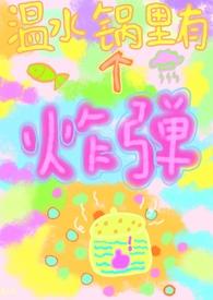 温水锅里有个炸弹 (校园 女强制男) 温水锅里有个炸弹 (校园 女强制男)