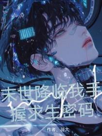 末世降临我手握求生密码 末世降临我手握求生密码