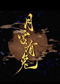 月宫有兔 月宫有兔