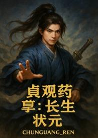 貞觀藥孽長生狀元 貞觀藥孽長生狀元