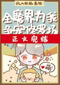 全魔界为我争宠修罗场 全魔界为我争宠修罗场