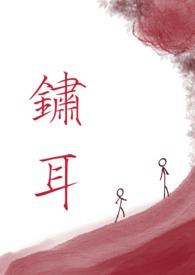 锈耳(兄妹骨科清水) 锈耳(兄妹骨科清水)