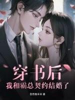 穿书后，我和霸总契约结婚了