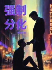 强制分化 强制分化