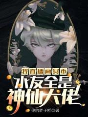 我直播画冥币,水友全是神仙大佬 我直播画冥币,水友全是神仙大佬