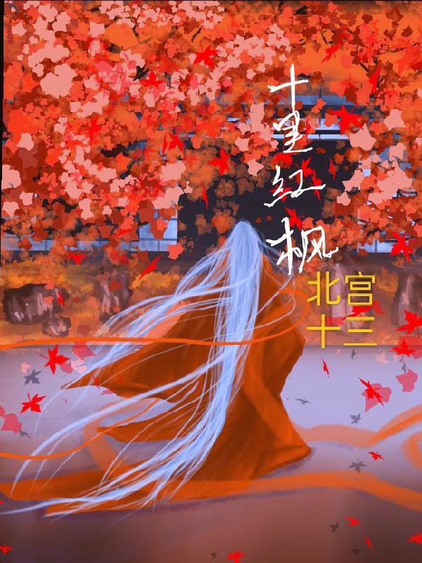 十里红枫 十里红枫