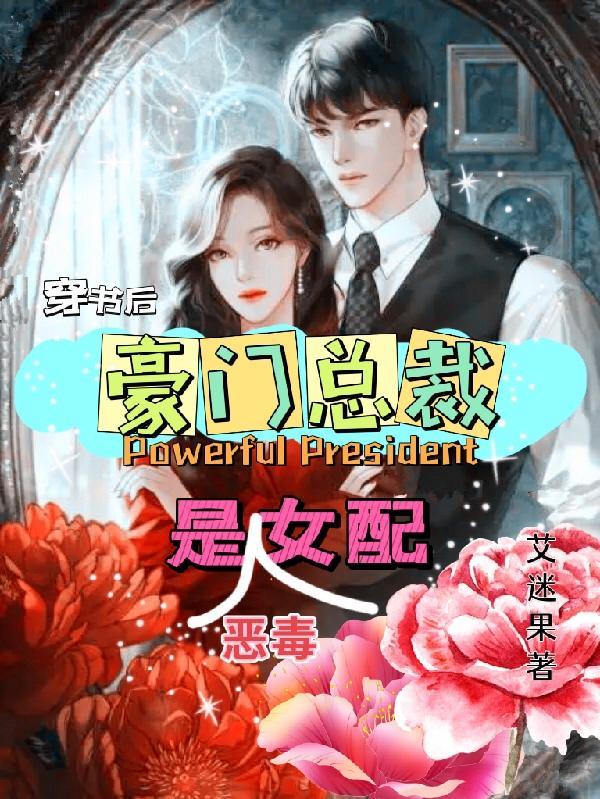 穿书后,豪门总裁是恶毒女配 穿书后,豪门总裁是恶毒女配
